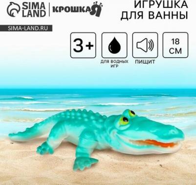 Резиновая игрушка для ванны "Крокодил", 18 см, с пищалкой