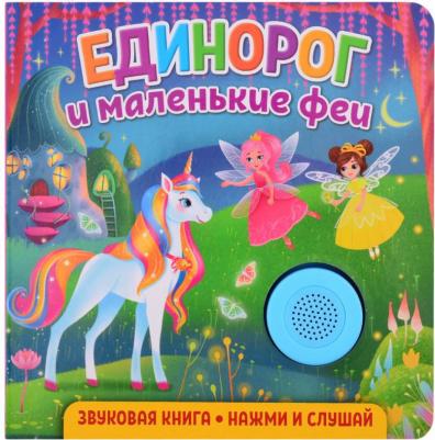 Единорог и маленькие феи – фото 2