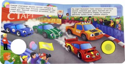 Книга Звуковая книга для малышей. Гоночная машинка – фото 2