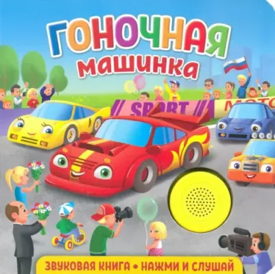 Книга Звуковая книга для малышей. Гоночная машинка – фото 3