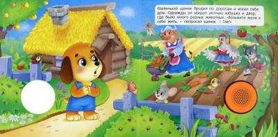 Книга Звуковая книга. Щенок и его новый дом – фото 1