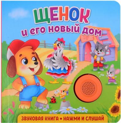 Книга Звуковая книга. Щенок и его новый дом – фото 3