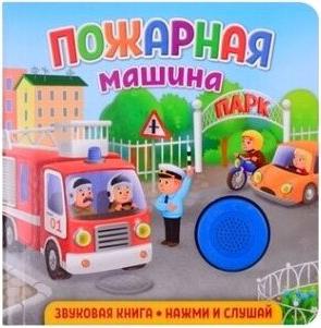Книжка Пожарная машина 292006 – фото 1