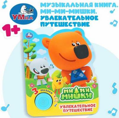 Увлекательное путешествие. Ми-Ми-мишки (1 книжка, 3 песенки) – фото 1