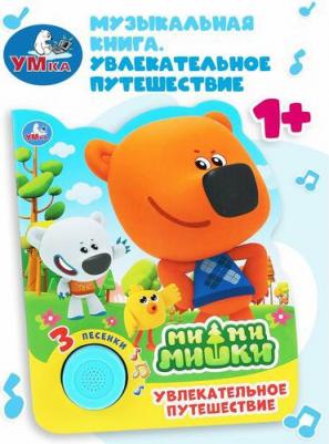 Увлекательное путешествие. Ми-Ми-мишки (1 книжка, 3 песенки)