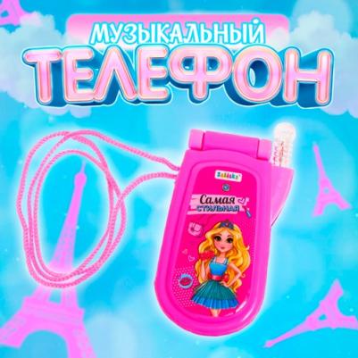 Музыкальный телефон "самая стильная", звуковые эффекты