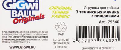 Игрушка-пищалка для собак Три мяча, длина 4 см – фото 2