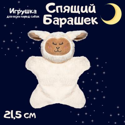 Игрушка для собак мягкая шуршащая "Спящий барашек"