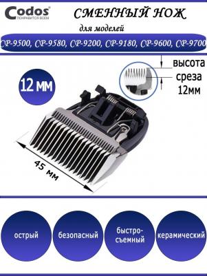 Сменный нож для машинок для собаки 12мм CP-9200, 9180, 9500, 9580, 9600, 9180, 9700