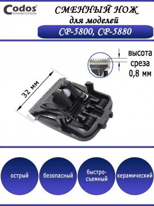 Сменный нож для машинок для собаки CP-5800/5880, сталь, керамика, черный, 0,8 х 32мм