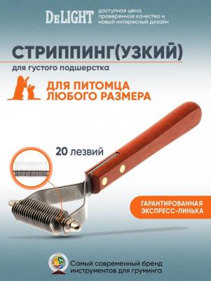 Стриппинг, 20 лезвий