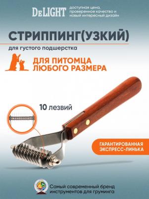 Стриппинг Y-малый, 10 лезвий, 4366110