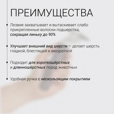Дешедер для шерсти кошек и собак, S, 15,5х5,5 см – фото 1