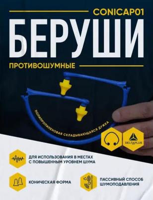 Беруши из полиуретана с гибкой дужкой CONICAP01JA – фото 9