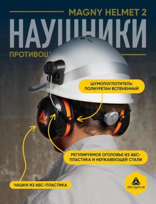 Противошумные наушники MAGNYHELMET 2 – фото 10