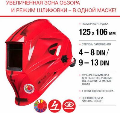 Маска сварщика Хамелеон Optima 4-13 Visor Red – фото 2