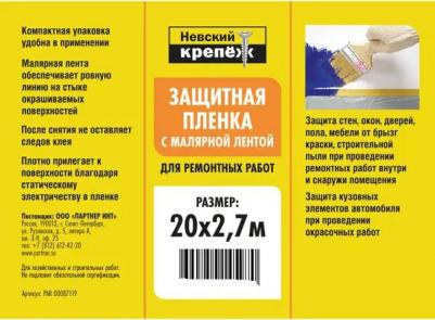 Пленка с малярной лентой 20 м x 270 см – фото 4