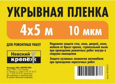 Пленка укрывная 10 мкм 4x5 м – фото 1