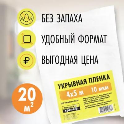 Пленка укрывная 10 мкм 4x5 м – фото 3