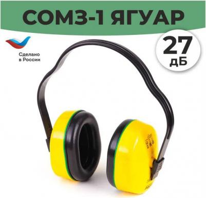 Наушники противошумные СОМЗ-1 Ягуар – фото 3