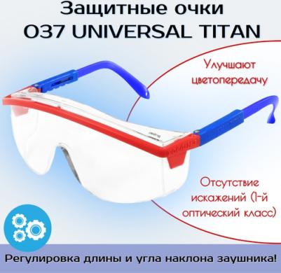 Очки О37 Universal Titan