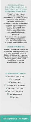 Освежающий гель для интимной гигиены для ежедневного ухода Refreshing Intimate Gel, 200 мл – фото 4