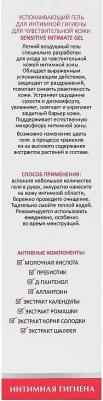 Успокаивающий гель для интимной гигиены для ежедневного ухода Sensitive Intimate Gel, 200 мл – фото 6