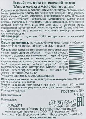 Крем-гель Мать-и-мачеха и масло чайного дерева Aromaenergy, 300 мл – фото 2