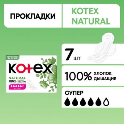 Прокладки Natural Super, 7шт – фото 10