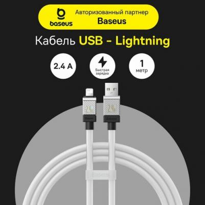 Аксессуар CoolPlay Series USB - Lightning 2.4A 1m White CAKW000402