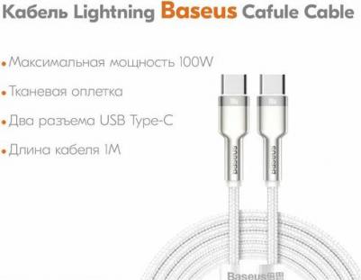 Кабель Mobileocean USB-C Cafule, Type-C - Type-C, 5A, 100W, 1 м, белый – фото 2