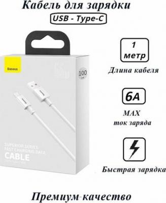 Кабель USB на Type-C 66Вт 1м Superior, белый – фото 1