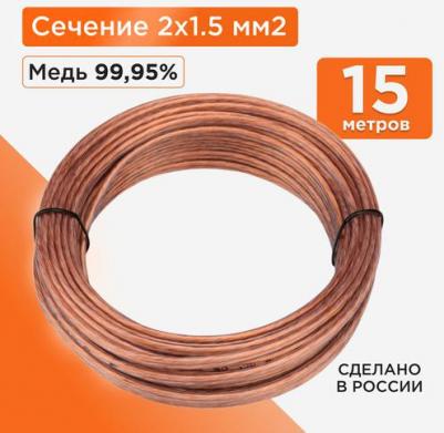 Акустический кабель CC-TC2x1,5-15M