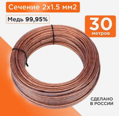 Акустический кабель CC-TC2x1,5-30M – фото 1