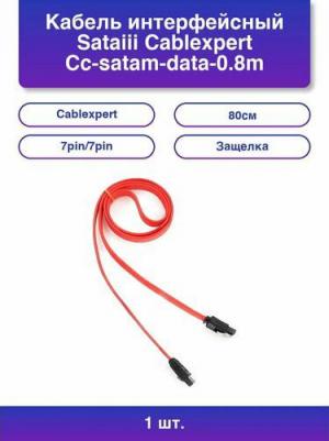 Кабель интерфейсный SATAIII, 80см, 7pin/7pin, защелка, пакет