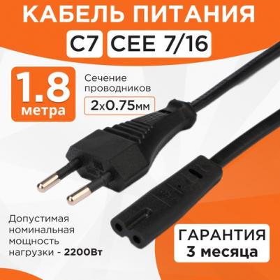 Кабель питания для ноутбуков, аудио/видео техники 1,8м, VDE, 2-pin, черный