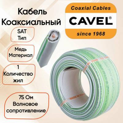 Кабель коаксиальный SAT 703 B, Cu/Al/CuSn, 75%, 75Ом, 100м, INDOOR, белый, цена за 1 бухта
