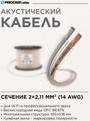 Инсталляционный Hi-Fi акустический кабель 2х2,11mm? в прозрачной изоляции PROCAST Cable ST 14. OFC 10м – фото 1