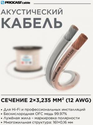 Инсталляционный Hi-Fi акустический кабель 2х3,235mm? в прозрачной изоляции PROCAST cable ST 12. OFC 10м – фото 1