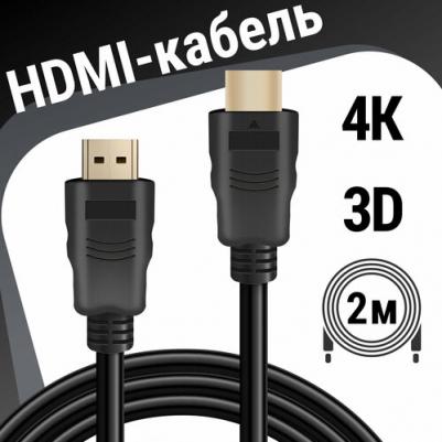 Кабель HDMI-07 HDMI M-M ver 1.4 2.0 м – фото 3