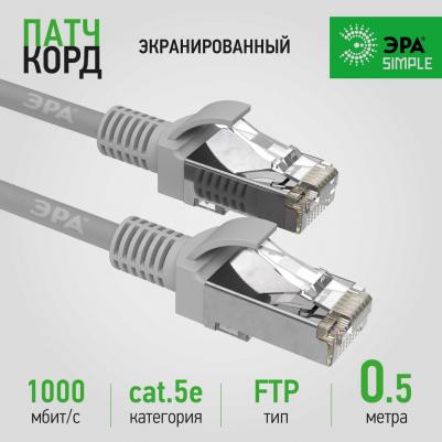 PC-0.5F-A Патч корд SIMPLE F/UTP экранированный 0,5 м, категория 5e, серый, цена за 1 шт – фото 3