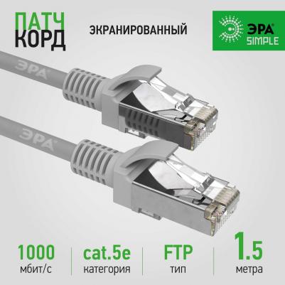PC-1.5F-A Патч корд SIMPLE F/UTP экранированный 1,5 м, категория 5e, серый, цена за 1 шт – фото 2