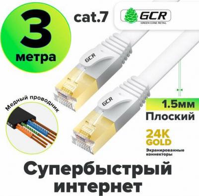 Кабель LAN 3м cat.7 FTP 10 Гбит/с RJ45 медный экранированные коннекторы 24K GOLD белый 3.0м