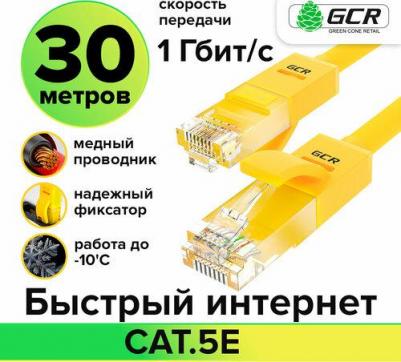 Кабель RJ45-RJ45 30м UTP кат.5e, Yellow (GCR-LNC02-30.0m)