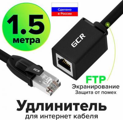 Кабель RJ45-RJ45 M-F 1.5м (GCR-52615)