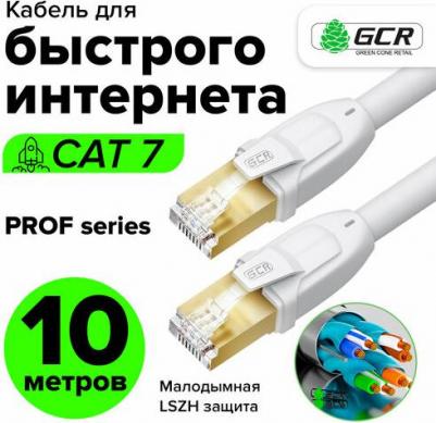 Патч-корд F/FTP PROF cat.7 10 Гбит/с RJ45 LAN компьютерный кабель для интернета 24K GOLD экранированный белый 10.0м