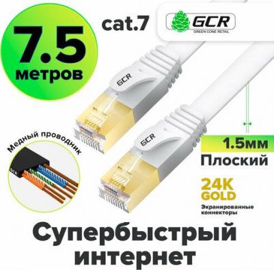 Патч-корд LAN плоский cat.7 FTP 10 Гбит/с RJ45 для интернета экранированные коннекторы 24K GOLD белый 7.5м