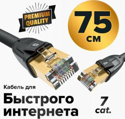 Патч-корд PROF кат.7 ethernet 75 см F/FTP RJ45 CU 28 AWG экранированные коннекторы черный сетевой кабель для интернета