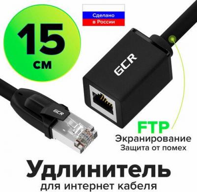 Удлинитель патч-корда FTP cat.6 10 Гбит/c RJ45M / RJ45F для подключения интернета черный 0.15м