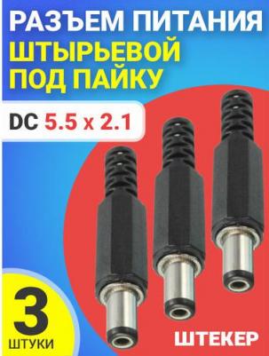 Разъем питания JS01, DC 5.5x2.1, штырьевой, под пайку, 3шт – фото 1